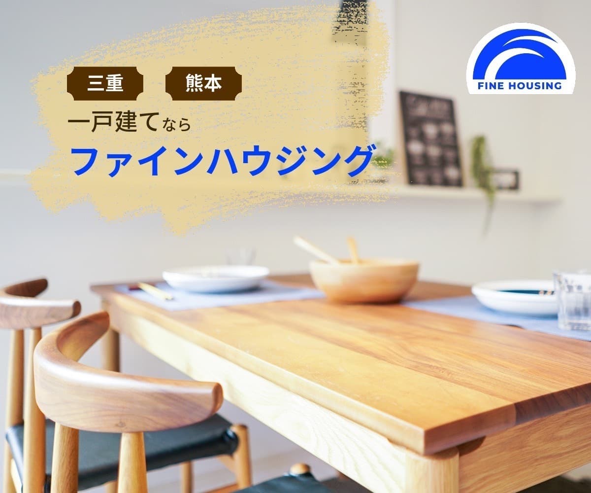 ファインハウジング