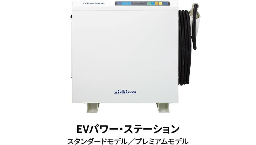 EVパワーステーション